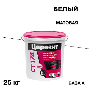 Штукатурка силикатно-силиконовая Церезит СТ 174 камешковая 1,5 мм под колеровку, 25кг
