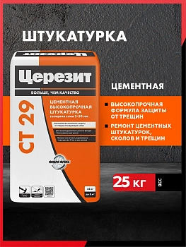 Штукатурка цементная высокопрочная Церезит СТ 29, толщина слоя 2-20 мм, 25кг
