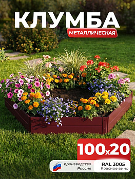 Клумба Ивановская шестигранная, панели 100х20см Красный (RAL 3005), (сборка: саморезы)