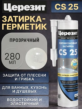Cиликоновая затирка Церезит CS 25 280 мл, цвет Прозрачный