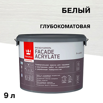 Краска Tikkurila FACADE ACRYLATE акрилатная, универсальная для фасадов и интерьеров, база A 9л 20560