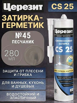 Cиликоновая затирка Церезит CS 25 280 мл, цвет Песчаник 45