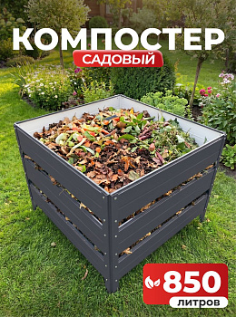 Компостер Ивановский садовый 850 литров Серый графит (RAL 7024), без крышки (сборка: болты)