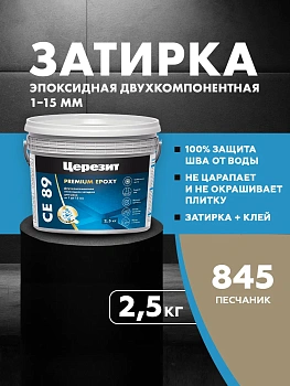 Затирка эпоксидная Церезит СЕ89 2,5кг, цвет Песчаник 845
