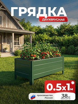 Грядка Ивановская 0,5х1 метра, борт 38см Зеленый (RAL 6005), (сборка: саморезы)