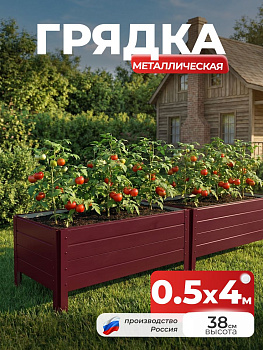 Грядка Ивановская 0,5х4 метра, борт 38см Красный (RAL 3005), (сборка: саморезы)