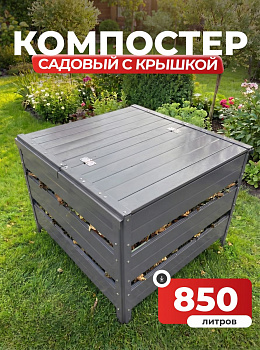 Компостер Ивановский садовый 850 литров Серый (RAL 7004), с крышкой (сборка: болты)