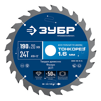 ЗУБР Тонкорез 190х20 x 1.6 мм, 24Т, диск пильный по дереву, тонкий рез, Профессионал (36933-190-20-2