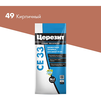 Затирка цементная Церезит CE 33 2кг для швов 1-6 мм, цвет Кирпичный 49