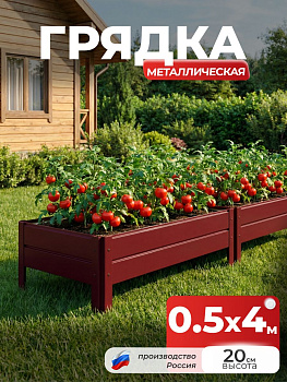 Грядка Ивановская 0,5х4 метра, борт 20см Красный (RAL 3005), (сборка: саморезы)