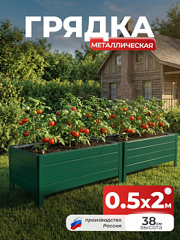 Грядка Ивановская 0,5х2 метра, борт 38см Зеленый (RAL 6005), (сборка: саморезы)