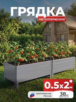 Грядка Ивановская 0,5х2 метра, борт 38см Серый (RAL 7004) (сборка: саморезы)