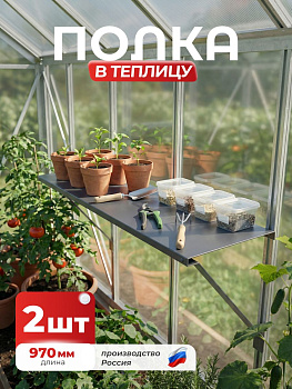 Полка-держатель в теплицу для садового инвентаря Длина 970мм, Серый (RAL 7024), 0,45мм, комплект 2 ш