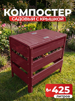 Компостер Ивановский садовый 425 литров Красный (RAL 3005), с крышкой (сборка: болты)