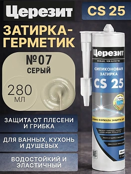 Cиликоновая затирка Церезит CS 25 280 мл, цвет Серый 07
