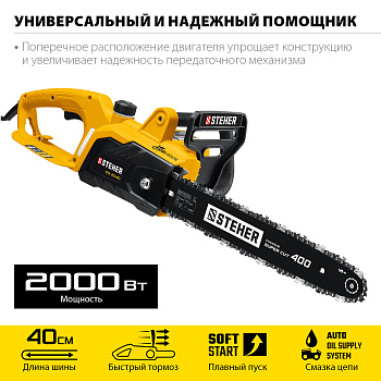 STEHER 2000 Вт, 40 см шина, электрическая цепная пила (ES-2040)