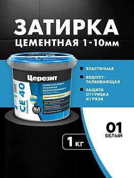 Затирка цементная водоотталквающая Церезит CE 40 1кг для швов 1-10 мм, цвет Белый 01