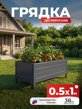Грядка Ивановская 0,5х1 метра, борт 38см Серый графит (RAL 7024), (сборка: саморезы)
