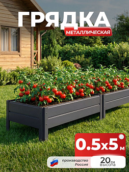 Грядка Ивановская 0,5х5 метра, борт 20см Серый графит (RAL 7024), (сборка: саморезы)