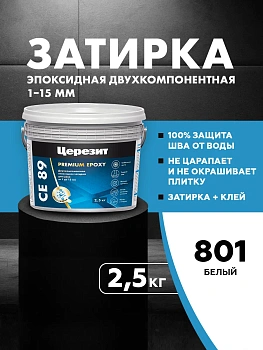 Затирка эпоксидная Церезит СЕ89 2,5кг, цвет Белый 801