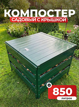 Компостер Ивановский садовый 850 литров Зеленый (RAL 6005), с крышкой (сборка: болты)