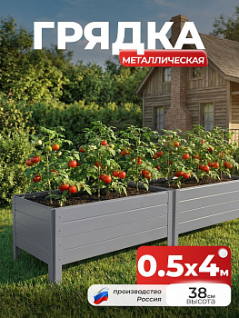 Грядка Ивановская 0,5х4 метра, борт 38см Серый (RAL 7004) (сборка: саморезы)