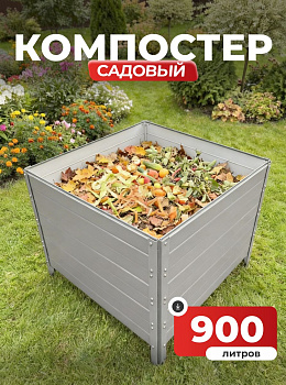 Компостер Ивановский садовый 900 литров Серый (RAL 7004), без крышки (сборка: болты)