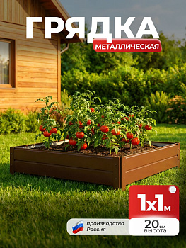 Грядка Ивановская 1х1 метра, борт 20см Коричневый (RAL 8017), (сборка: саморезы)