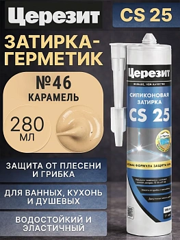 Силиконовая затирка-герметик Церезит CS 25 Карамель №46 280мл 3047273