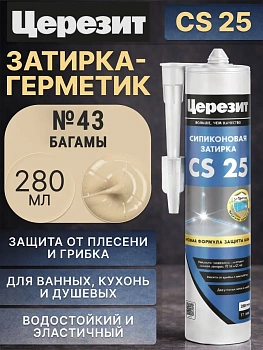 Силиконовая затирка-герметик Церезит CS 25 Багама №43 280мл 3047272