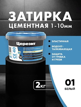 Затирка цементная водоотталквающая Церезит CE 40 2кг для швов 1-10 мм, цвет Белый 01