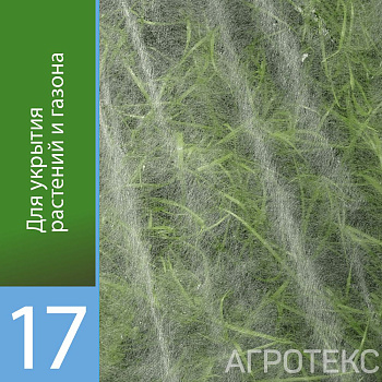 Агротекс 17 "UV"  3,2*10м (в коробке)
