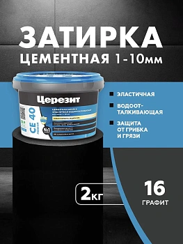 Затирка цементная водоотталквающая Церезит CE 40 2кг для швов 1-10 мм, цвет Графит 16