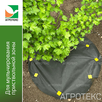 Агротекс ® Сад  Приствольный круг d=1,2м с УФ  (5шт/упак)