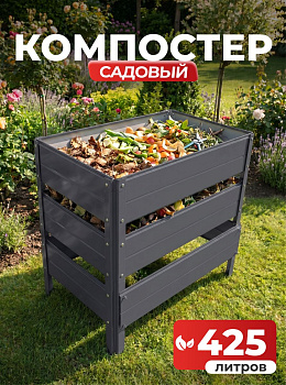 Компостер Ивановский садовый 425 литров Серый графит (RAL 7024), без крышки (сборка: болты)