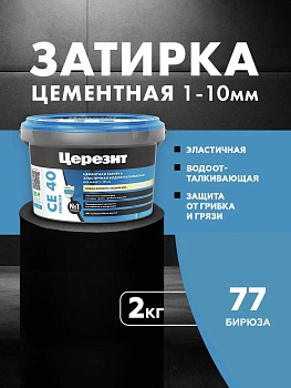 Затирка цементная водоотталквающая Церезит CE 40 2кг для швов 1-10 мм, цвет Бирюза 77