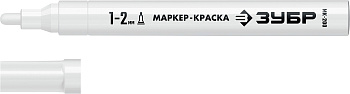 ЗУБР МК-200 белый, 1 мм маркер-краска (06326-8)