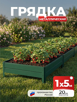 Грядка Ивановская 1х5 метра, борт 20см Зеленый (RAL 6005), (сборка: саморезы)