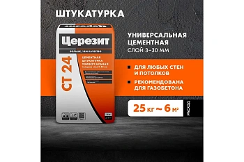 Штукатурка цементная универсальная Церезит СТ 24, толщина слоя 3-30 мм, 25кг