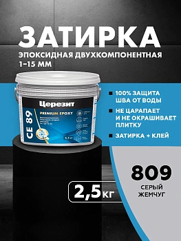 Затирка эпоксидная Церезит СЕ89 2,5кг, цвет Серый жемчуг 809