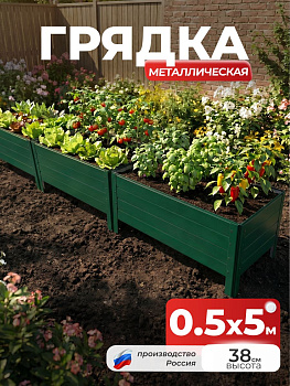 Грядка Ивановская 0,5х5 метра, борт 38см Зеленый (RAL 6005), (сборка: саморезы)