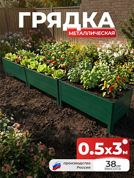Грядка Ивановская 0,5х3 метра, борт 38см Зеленый (RAL 6005), (сборка: саморезы)