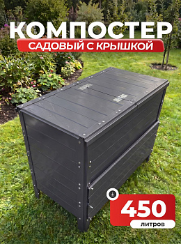 Компостер Ивановский садовый 450 литров Серый графит (RAL 7024), с крышкой (сборка: болты)
