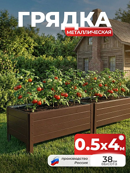 Грядка Ивановская 0,5х4 метра, борт 38см Коричневый (RAL 8017), (сборка: саморезы)