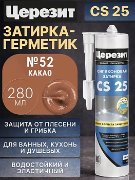 Силиконовая затирка-герметик Церезит CS 25 Какао №52  280 мл 3047276