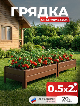 Грядка Ивановская 0,5х2 метра, борт 20см Коричневый (RAL 8017), (сборка: саморезы)