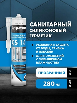 Герметик силиконовый CS 15 санитарный прозрачный 280мл
