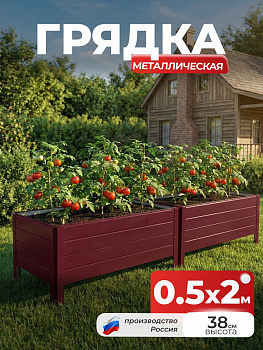 Грядка Ивановская 0,5х2 метра, борт 38см Красный (RAL 3005), (сборка: саморезы)