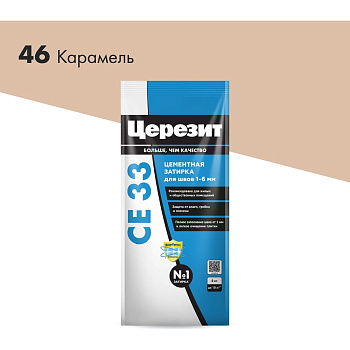 Затирка цементная Церезит CE 33 2кг для швов 1-6 мм, цвет Карамель 46