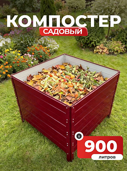 Компостер Ивановский садовый 900 литров Красный (RAL 3005), без крышки (сборка: болты)